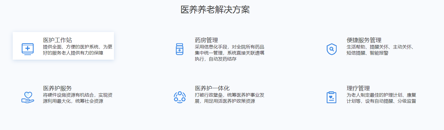 医养养老解决方案